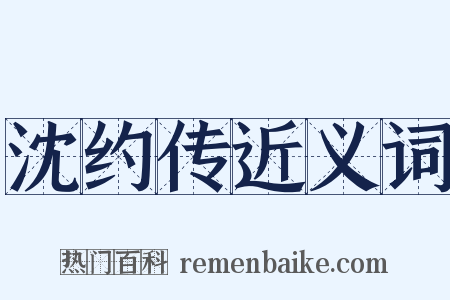 沈约传近义词是什么意思的图片